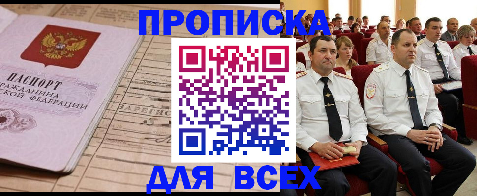 прописка для работы в Волжске