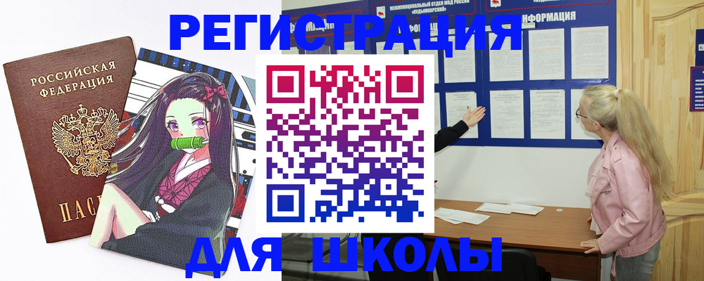прописка для школы в Волжске